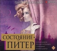 Ринат Валиуллин - Состояние – Питер