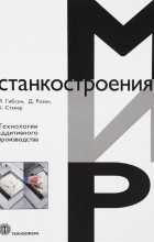 Маслов А.Р. - Технологии производства микродеталей