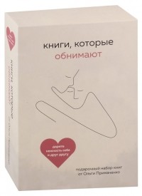 Ольга Примаченко - Книги, которые обнимают 