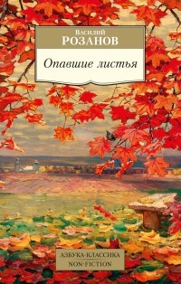 Василий Розанов - Опавшие листья