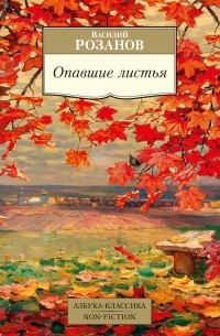 Василий Розанов - Опавшие листья