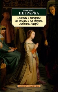 Франческо Петрарка - Сонеты и канцоны на жизнь и на смерть мадонны Лауры