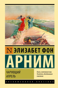 Чарующий апрель