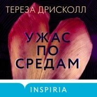 Тереза Дрисколл - Ужас по средам