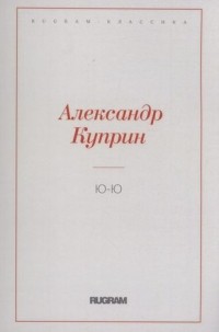 Александр Куприн - Ю-Ю (сборник)