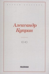 Александр Куприн - Ю-Ю (сборник)