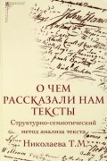 О чем рассказали нам тексты