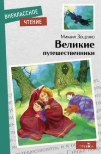 Михаил Зощенко - Великие путешественники (сборник)