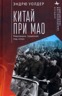 Эндрю Уолдер - Китай при Мао. Революция, пущенная под откос