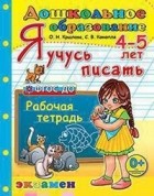 Крылова О.Н. - Дошкольник Я учусь писать 4-5 лет ФГОС ДО