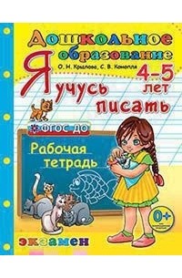 Дошкольник Я учусь писать 4-5 лет ФГОС ДО