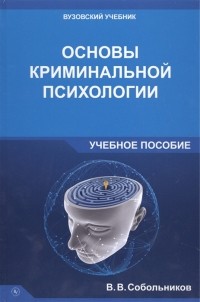 Валерий Собольников - Основы криминальной психологии Учебное пособие