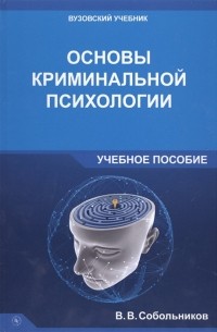 Валерий Собольников - Основы криминальной психологии Учебное пособие