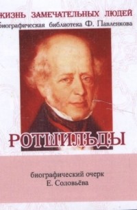 Евгений Соловьев - Ротшильды. Их жизнь и капиталистическая деятельность. Биографический очерк