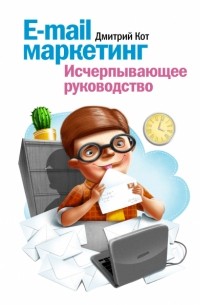Дмитрий Кот - E-mail маркетинг. Исчерпывающее уководство