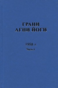  - Грани Агни Йоги 1958 г Часть 1