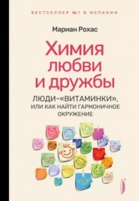 Мариан Рохас - Химия любви и дружбы. Люди-"витаминки", или Как найти гармоничное окружение