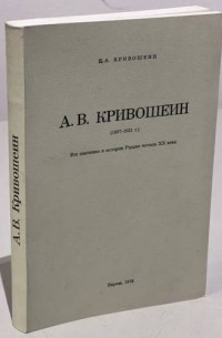 Кривошеин К. А - А.В.Кривошеин (1857-1921 г.) : его значение в истории России начала ХХ века