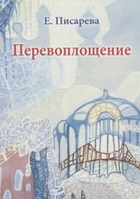 Елена Писарева - Перевоплощение