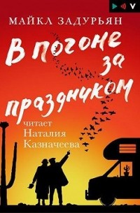 В погоне за праздником