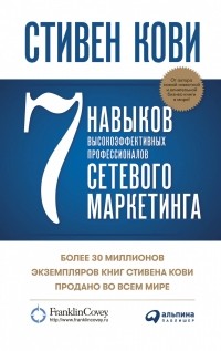 Стивен Р. Кови - 7 навыков высокоэффективных профессионалов сетевого маркетинга