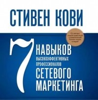 Стивен Р. Кови - 7 навыков высокоэффективных профессионалов сетевого маркетинга