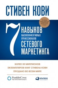 Стивен Р. Кови - 7 навыков высокоэффективных профессионалов сетевого маркетинга