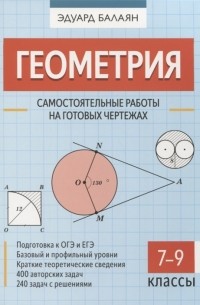 Геометрия Самостоятельные работы на готовых чертежах 7-9 классы