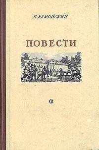 Пётр Замойский - Повести (сборник)