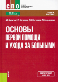  - Основы первой помощи и ухода за больными. Учебное пособие