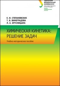  - Химическая кинетика