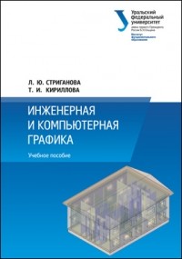 Т. И. Кириллова - Инженерная и компьютерная графика