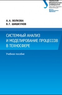  - Системный анализ и моделирование процессов в техносфере