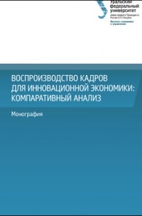 Воспроизводство кадров для инновационной экономики