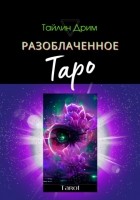 Тайлин Дрим - Разоблаченное Таро