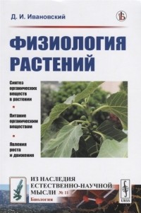 Д.И. Ивановский - Физиология растений