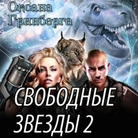 Оксана Гринберга - Свободные звезды 2
