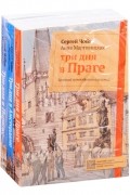 Иллюстрированные путеводители по городам Европы Три дня в Праге Три дня в Амстердаме Три дня в Париже комплект из 3 книг