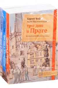 Иллюстрированные путеводители по городам Европы Три дня в Праге Три дня в Амстердаме Три дня в Париже комплект из 3 книг