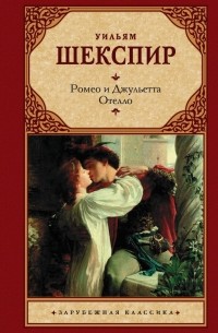 Уильям Шекспир - Ромео и Джульетта. Отелло