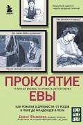 Проклятие Евы. Как рожали в древности: от родов в поле до младенцев в печи