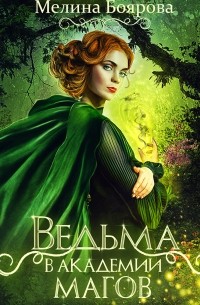 Мелина Боярова - Ведьма в академии магов