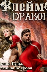 Клеймо дракона