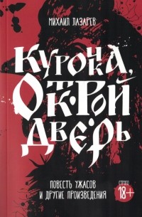 Курочка, открой дверь