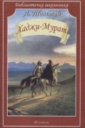 Лев Толстой - Хаджи-Мурат