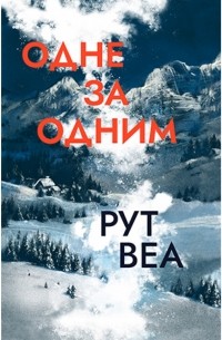 Рут Веа - Одне за одним