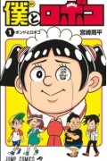 僕とロボコ 1 / Boku to Roboko