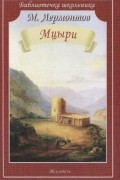 Михаил Лермонтов - Мцыри Поэмы и стихи