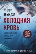 Холодная кровь