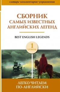  - Сборник самых известных английских легенд Уровень 1